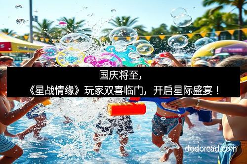 国庆将至,《星战情缘》玩家双喜临门,开启星际盛宴!