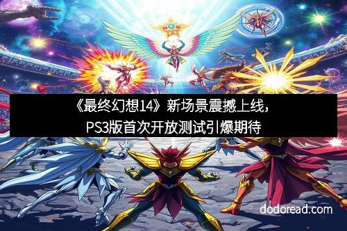 《最终幻想14》新场景震撼上线,PS3版首次开放测试引爆期待